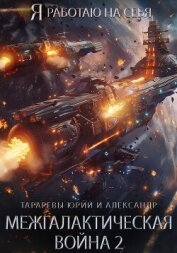 Межгалактическая война 2 - Тарарев Александр