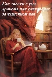 Как свести с ума дракона или разговоры за чашечкой чая (СИ) - Колесникова Валентина